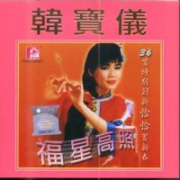 唱出一个好春天_韩宝仪