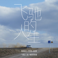 飞驰的人生_老狼