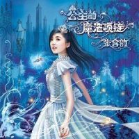公主的魔法项链_张含韵