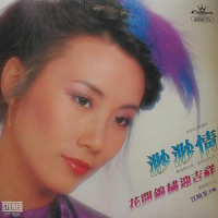 山和海,我和你_汪明荃