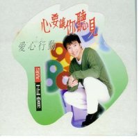 心要让你听见_邰正宵