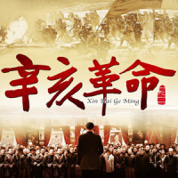 辛亥颂_韩磊
