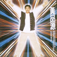 爱是痛苦_黄品源