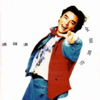 天待我真不错_钟镇涛
