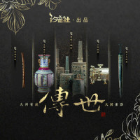 传世_音频怪物,汐音社