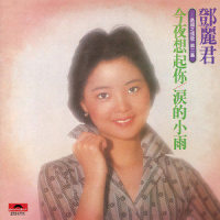 祈望_邓丽君