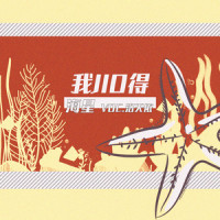 我jio得海星_洛天依