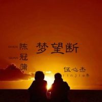 梦望断 - 原版伴奏_伍心杰,陈冠蒲