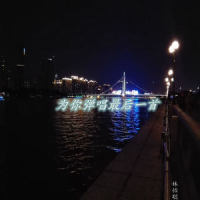 为你弹唱最后一首(言洛 ver.)_言和,ReverP,洛天依