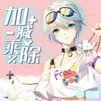 加减乘除_言和