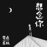 想念你_零点乐队