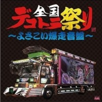 よっちょれ_水木一郎