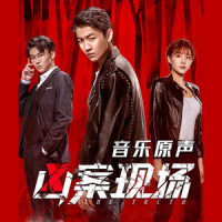 真相_张赫宣