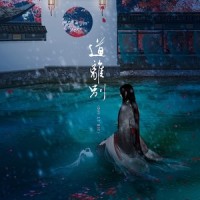 道离别_玄觞
