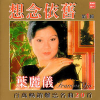 花外流莺_叶丽仪