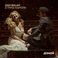 Домой_Dan Balan,Tina Karol