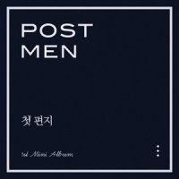 월급 받던 날_Postmen