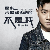 原来占据你内心的人不是我_贺一航