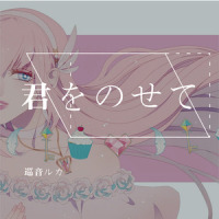 君をのせて_杏淫P,巡音流歌