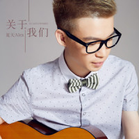 关于我们_夏天Alex