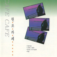 길잃은 철새_金兰英,김준규