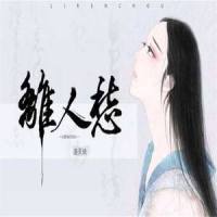 离人愁_洛天依