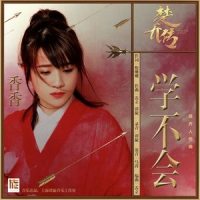 学不会_香香