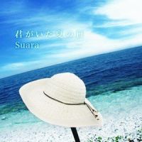 君がいた夏の日_Suara