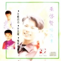 细说从头_巫启贤