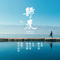 归农_容中尔甲