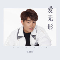 爱无形_陈雅森