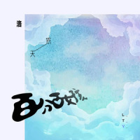 百分百女孩_洛天依