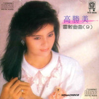 祝你幸福_高胜美