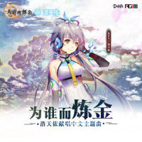 为谁而炼金_洛天依