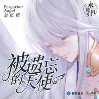 被遗忘的天使_初音未来,依溪禾,萧忆情Alex