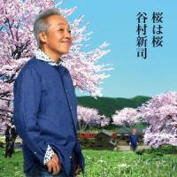 桜は桜_谷村新司
