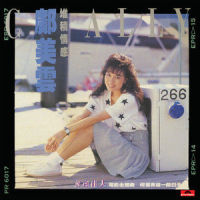 何苦有这一段日子_邝美云