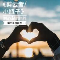 剪云者/小瓶子_胖胖胖,刘心