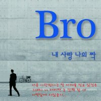 내 사랑 나의 짝_브로,米娜