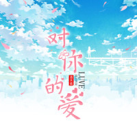 对你的爱_洛天依