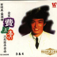 夕阳西沉_费玉清