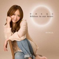 世界を包む Ribbon in our heart_KOKIA