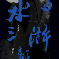 呐喊忠义堂_周华健