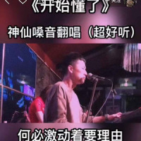 开始懂了_伯爵Johnny