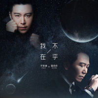 我不在乎_温兆伦,于嘉乐