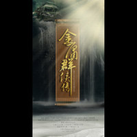 金庸群侠传_旧事年华,阿睿凌霓剑裳,Assen捷,TT,小魂,NL不分,Braska,冬子
