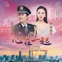 心在一起_蔡国庆,伊丽媛