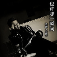 也许那一瞬间_浩瀚