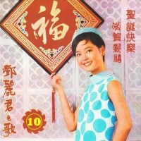 飞来的圣诞老人_邓丽君