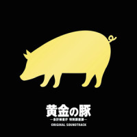 黄金の豚 -MAIN THEME-_菅野祐悟